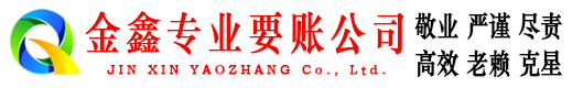 泽库金鑫讨账公司